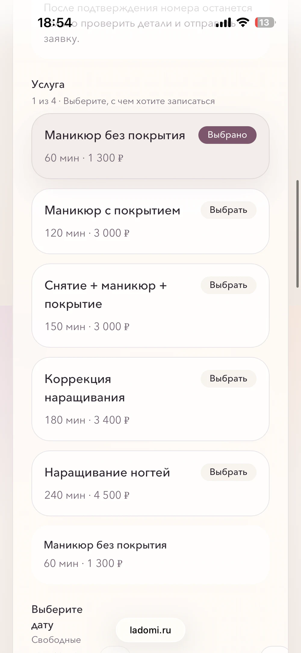 Выбор услуги в Ladomi